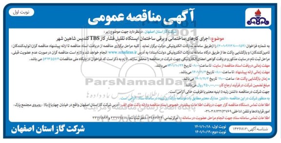 مناقصه عمومی اجرای کارهای ساختمانی و برقی ساختمان ایستگاه تقلیل فشار گاز TBS