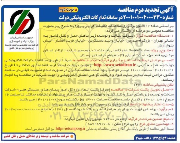 تجدید مناقصه پروژه عملیات باقیمانده و تکمیلی احداث باند دوم محور  - نوبت دوم 