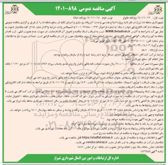مناقصه اجرای پروژه اصلاح هندسی وحدت 2 و پیاده روسازی و اجرای تکیه در سطح منطقه - نوبت دوم