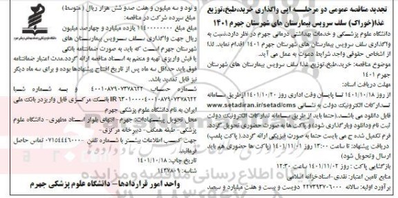 تجدید مناقصه عمومی واگذاری خرید طبخ توزیع غذا (خوراک) سلف سرویس بیمارستان های شهرستان...