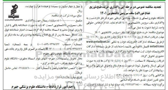 تجدید مناقصه واگذاری خرید طبخ توزیع غذا (خوراک) سلف سرویس دانشجویی 1401