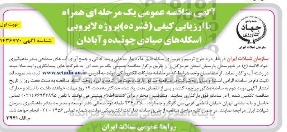 مناقصه طرح ترمیم و بازسازی اسکله قایق ها، دیوار ساحلی و بند خاکی و جمع آوری آب های سطحی
