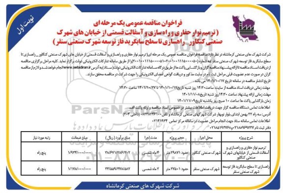 فراخوان مناقصه ترمیم نوار حفاری و راه سازی و آسفالت قسمتی از خیابان ...
