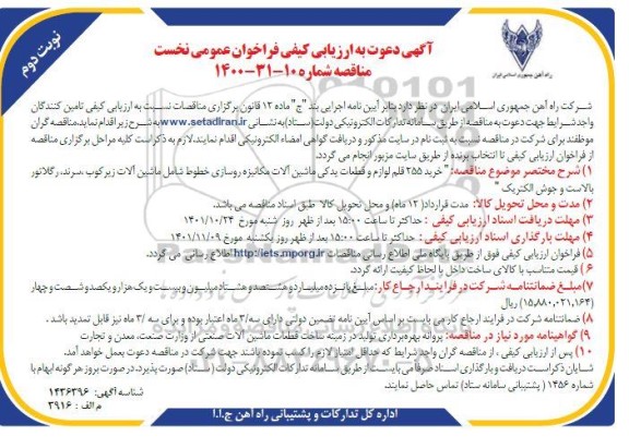 مناقصه خرید 255 قلم لوازم و قطعات یدکی ماشین آلات مکانیزه ... نوبت دوم 