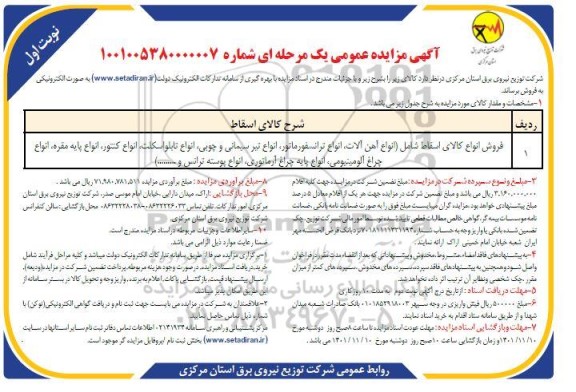مزایده فروش انواع کالای اسقاط شامل انواع آهن آلات ....