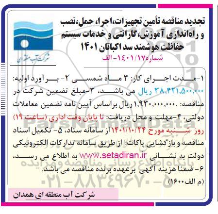 مناقصه تامین تجهیزات، اجرا، حمل، نصب و راه اندازی.... تجدید 