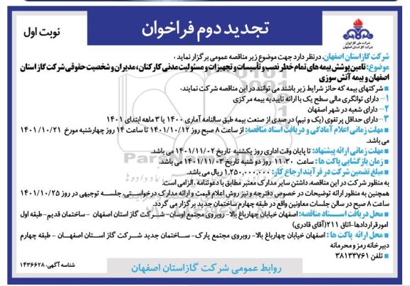 تجدید دوم مناقصه تامین پوشش بیمه های تمام خطر نصب و تاسیسات و تجهیزات و مسئولیت مدنی