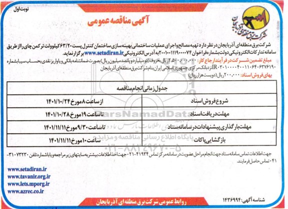 مناقصه تهیه مصالح و اجرای عملیات ساختمانی بهینه سازی ساختمان کنترل پست ...