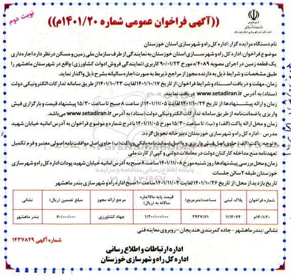 مزایده اجاره داری یک قطعه زمین  - نوبت دوم 