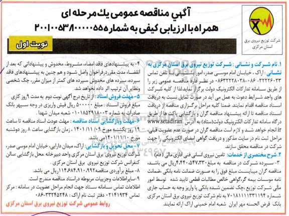 مناقصه  تامین نیروی انسانی فنی اداری مالی (فام)