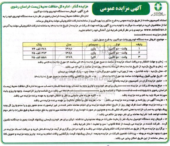 مزایده فروش سه دستگاه خودروی وانت دو کابین