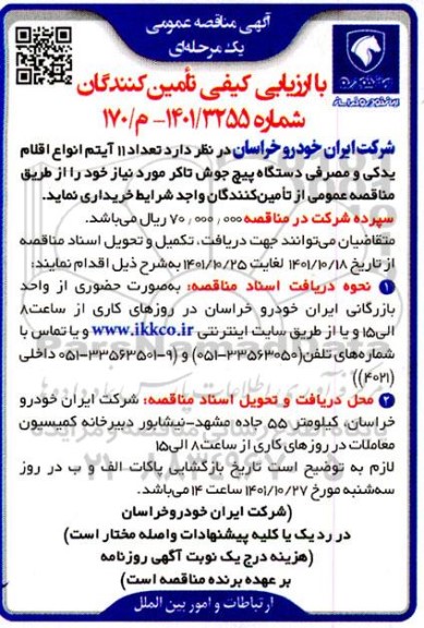 مناقصه  تعداد 11 آیتم انواع اقلام یدکی و مصرفی دستگاه پیچ جوش تاکر 