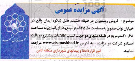 مزایده فروش رستوران