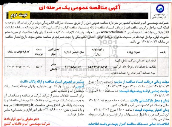 مناقصه انجام امور خدماتی  ...-  نوبت دوم 