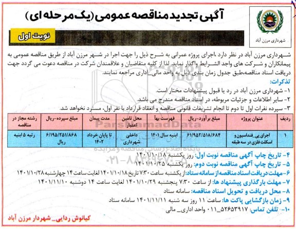 تجدید مناقصه اجرای پی  - فنداسیون و اسکلت فلزی در سه طبقه 