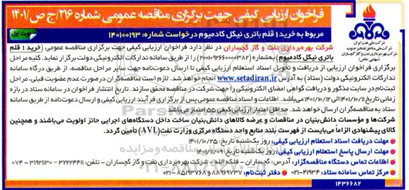 فراخوان ارزیابی کیفی خرید یک قلم باتری نیکل کادمیوم