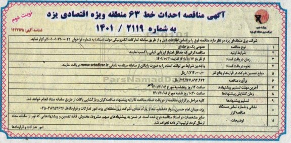 مناقصه مناقصه احداث خط 63 منطقه ویژه اقتصادی