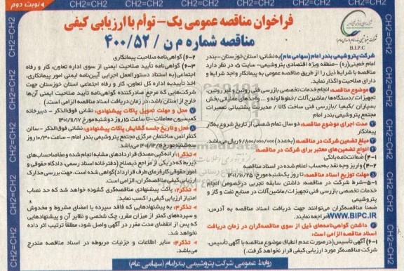 فراخوان مناقصه انجام خدمات تخصصی بازرسی فنی روتین و غیر روتین... ـ نوبت دوم