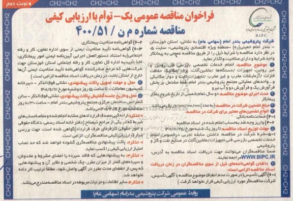 فراخوان مناقصه انجام خدمات تخصصی بازرسی فنی روتین و غیر روتین... ـ نوبت دوم