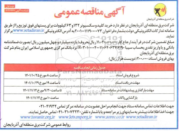 مناقصه خرید کلید و سکسیونر 132 و 63 کیلوولت