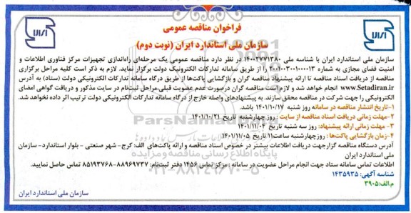 مناقصه راه اندازی تجهیزات مرکز فناوری اطلاعات و امنیت فضای مجازی- نوبت دوم