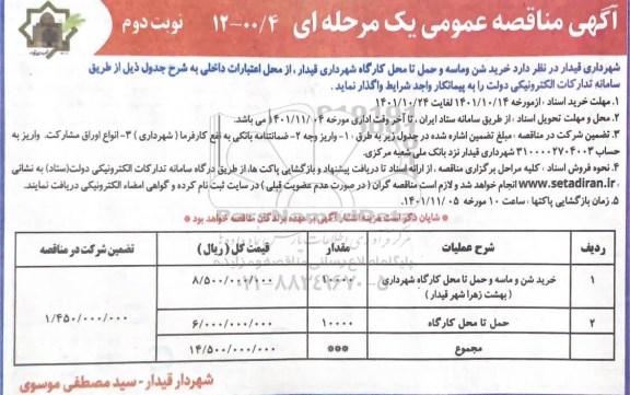 مناقصه خرید شن و ماسه و همتا محل کارگاه - نوبت دوم 