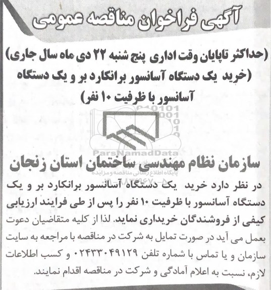 فراخوان مناقصه خرید یک دستگاه آسانسور برانکارد بر و یک دستگاه آسانسور با ظرفیت 10 نفر 