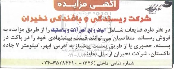 مزایده فروش ضایعات شامل الیاف و نخ، آهن آلات و پلاستیک