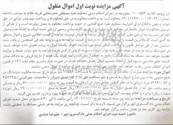 مزایده فروش ملک به مساحت 12558 مترمربع  دارای سند مالکیت ششدانگ و شش و نیم ساعت حق آبه از چاه عمیق