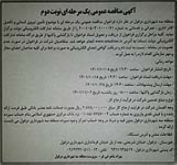 مناقصه تامین نیروی انسانی و تکمیل کادر اداری، عمرانی و خدماتی - نوبت دوم