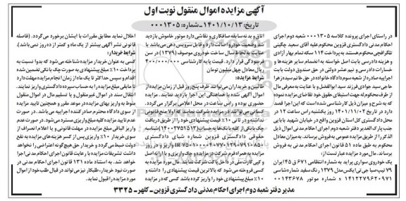 مزایده فروش یک دستگاه خودروی سواری پراید