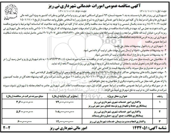 مناقصه عمومی امورات خدماتی...  ـ نوبت دوم