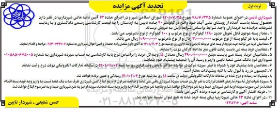 مزایده محصول پسته تجدید