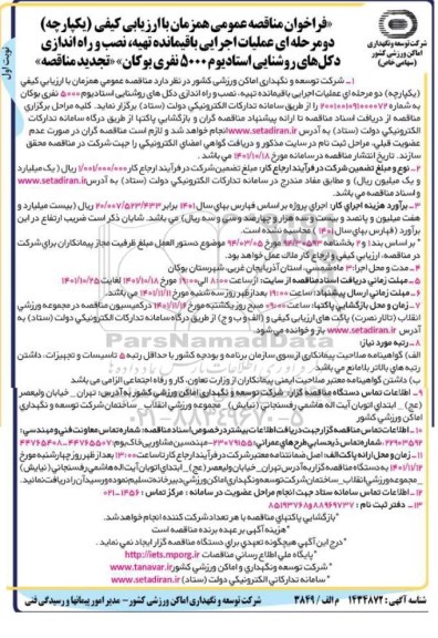 فراخوان مناقصه عملیات اجرایی باقیمانده تهیه، نصب و راه اندازی دکل های روشنایی