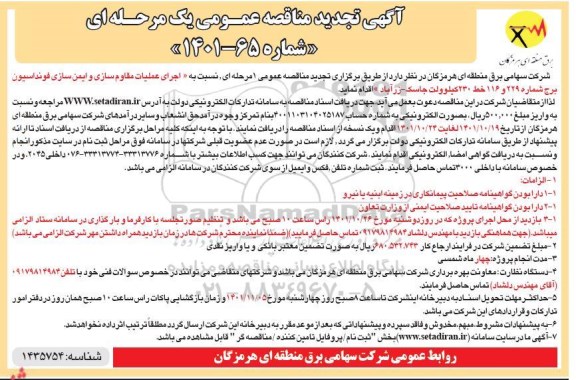 تجدید مناقصه اجرای عملیات مقاوم سازی و ایمن سازی فونداسیون ...