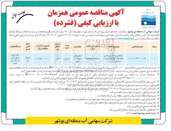 مناقصه ساماندهی بند بصری و تامین حقابه های کشاورزی و زیست محیطی پایین دست 