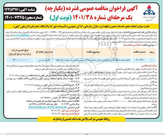 مناقصه عمومی انجام حجم خدمات تعمیر و نگهداری منازل سازمانی