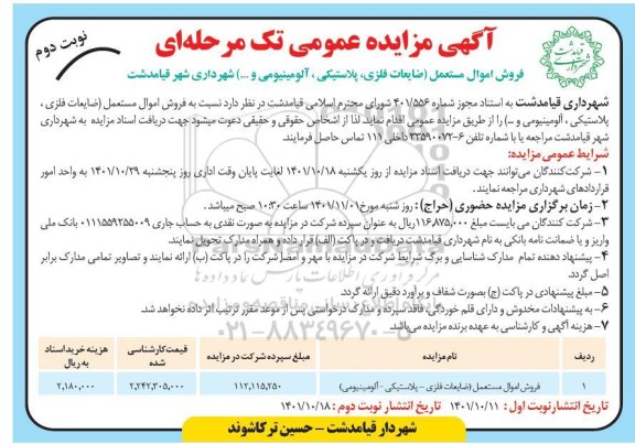 آگهی مزایده اموال مستعمل (ضایعات فلزی، پلاستیکی و آلومینیومی...)