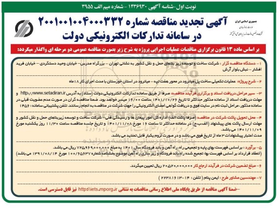 مناقصه عملیات تکمیلی ساخت پل میانرود 