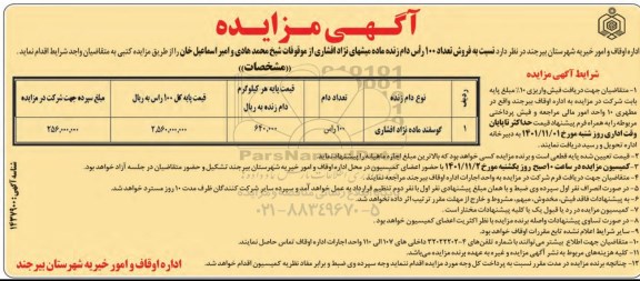 مزایده فروش 100 راس دام زنده ماده میش های نژاد افشاری