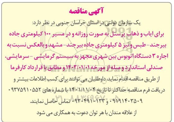 مناقصه ایاب و ذهاب پرسنل