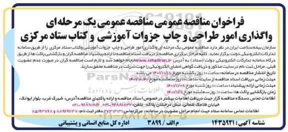 مناقصه واگذاری امور طراحی و چاپ جزوات آموزشی و کتاب ستاد مرکزی