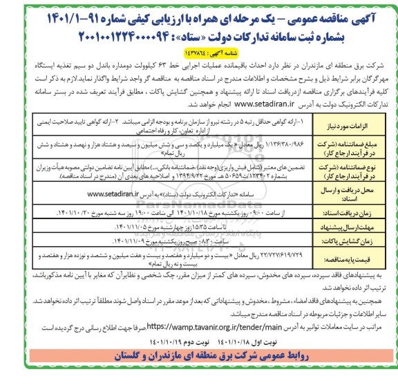 مناقصه احداث باقیمانده عملیات اجرایی خط 63 کیلوولت دو مداره باندل دو سیم تغذیه ایستگاه مهر 