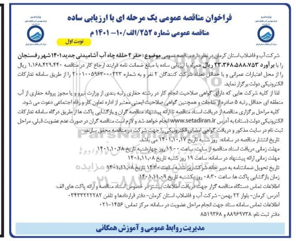 فراخوان مناقصه حفر 2 حلقه چاه آب آشامیدنی