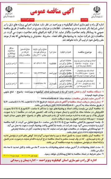  مناقصه احداث و بهسازی مسیر پل ... ـ نوبت دوم