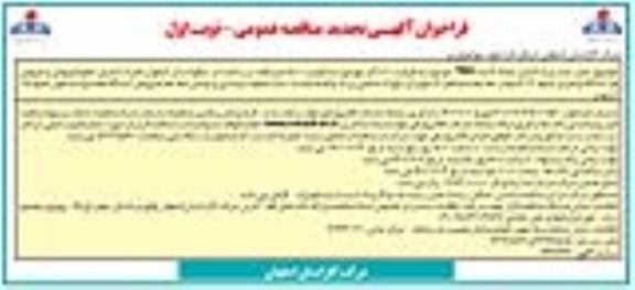 تجدید مناقصه حمل، نصب و راه اندازی تعداد 7 عدد TBS ...