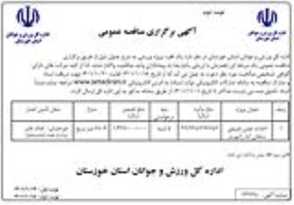 مناقصه احداث چمن طبیعی ... ـ نوبت دوم