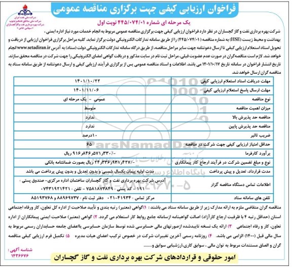 مناقصه انجام خدمات مورد نیاز اداره ایمنی ، بهداشت و محیط زیست HSE 