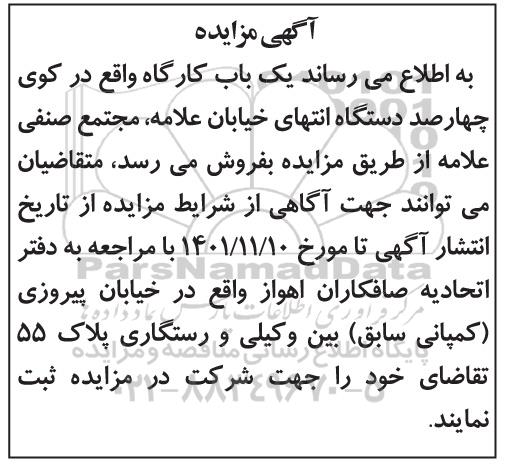 مزایده یک باب کارگاه