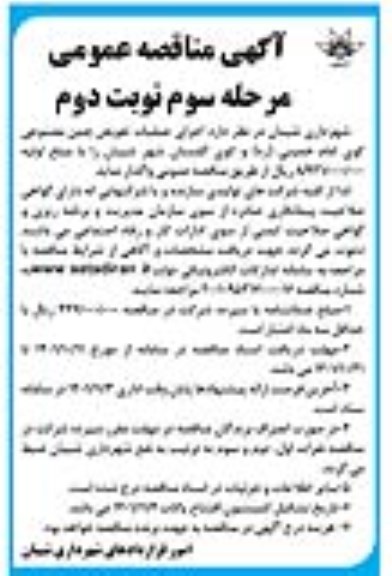 مناقصه اجرای عملیات تعویض چمن مصنوعی ... - مرحله سوم - نوبت دوم